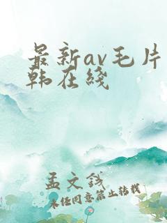 最新av毛片日韩在线