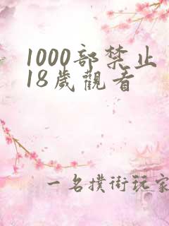 1000部禁止18岁观看