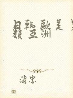 日韩 欧美 另类 亚洲