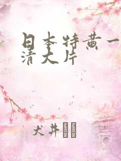 日本特黄一级高清大片