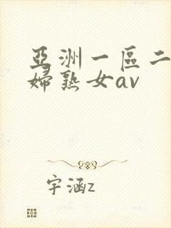 亚洲一区二区熟妇熟女av