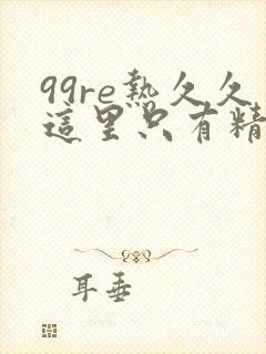 99re热久久这里只有精品9