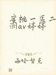 蜜桃一区二区亚洲av婷婷