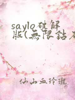 saylo破解版(无限钻石)