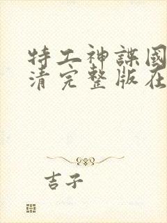 特工神谍国语高清完整版在线观看