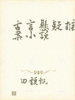 古言悬疑推理破案小说