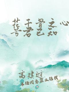 花千骨之心悦君兮君已知
