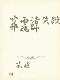 霍雨浩失踪成为邪魂师