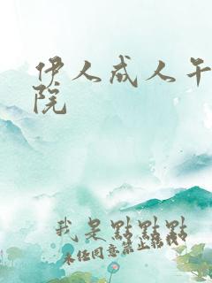 伊人成人午夜影院