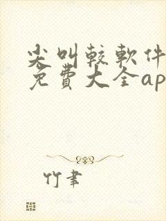 尖叫较软件下载免费大全app