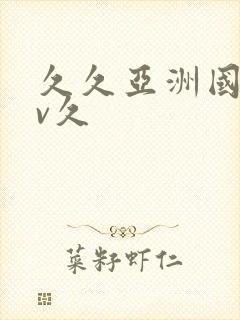 久久亚洲国产av久