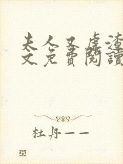 夫人又虐渣了全文免费阅读