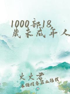 1000部18岁未成年人禁止在线观看视频