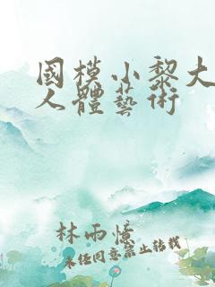 国模小黎大尺度人体艺术