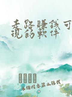 走路赚钱可以提现的软件