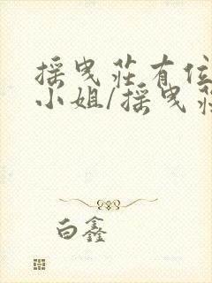 摇曳庄有位幽奈小姐/摇曳庄的幽奈小姐