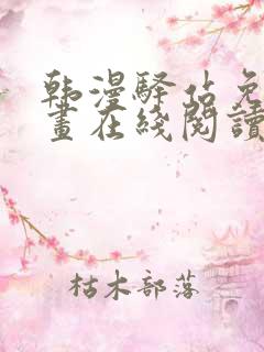 韩漫驿站免费漫画在线阅读