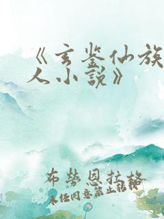 《玄鉴仙族季越人小说》