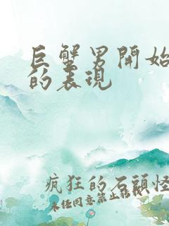 巨蟹男开始烦你的表现