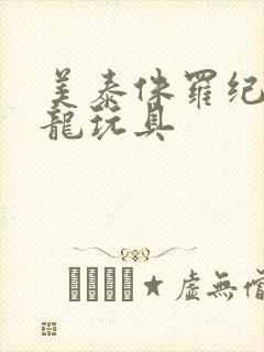 美泰侏罗纪霸王龙玩具