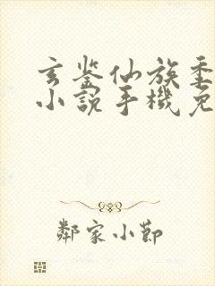 玄鉴仙族季越人小说手机免费阅读全文