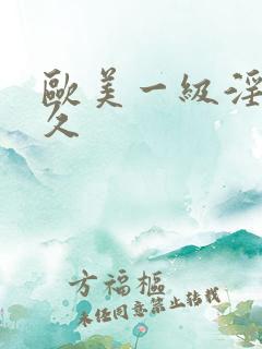 欧美一级淫片久久