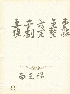 妻子六免费的电视剧完整版