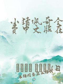 小猪佩奇全集免费中文版在线播放