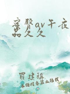 蜜臀av午夜精品久久