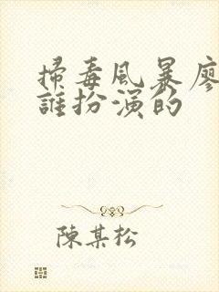 扫毒风暴廖总是谁扮演的