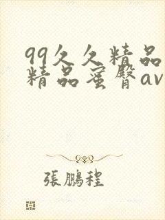 99久久精品费精品蜜臀av