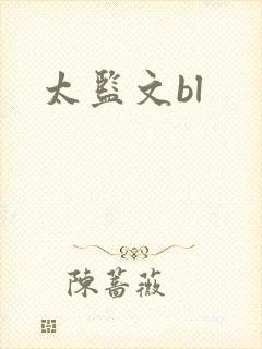 太监文bl