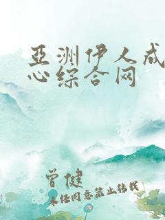 亚洲伊人成人开心综合网