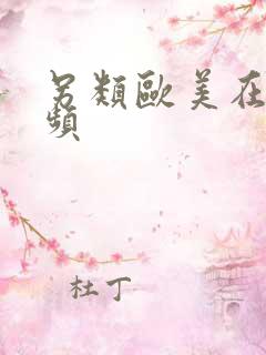 另类欧美在线视频