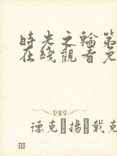 时光之轮第一季在线观看免费完整版