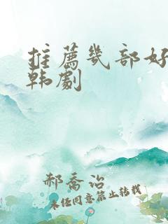 推荐几部好看的韩剧