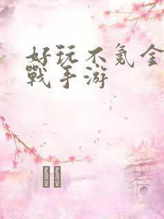 好玩不氪金的国战手游