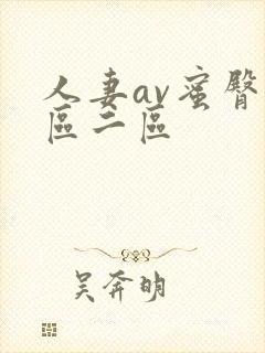 人妻av蜜臀一区二区