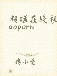 超碰在线视频caoporn