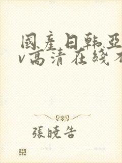 国产日韩亚洲av高清在线不卡