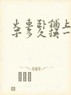 火车卧铺上的被子多久换一次