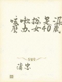 咳嗽总是漏尿怎么办女40岁