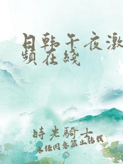 日韩午夜激情视频在线