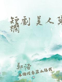 短剧 美人莫凭栏