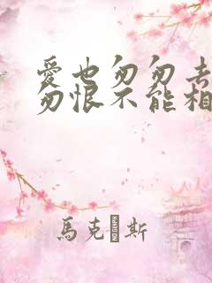 爱也匆匆去也匆匆恨不能相逢