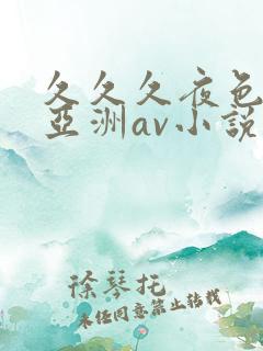 久久久夜色精品亚洲av小说