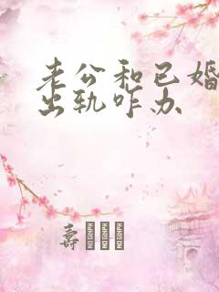 老公和已婚妇女出轨咋办