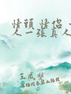 情头 情侣 一人一张真人