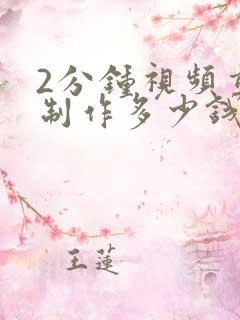 2分钟视频剪辑制作多少钱