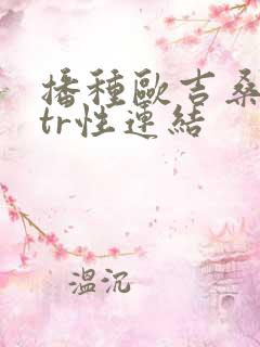 播种欧吉桑与ntr性连结